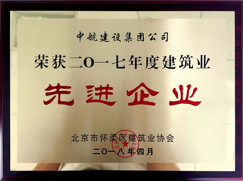 韦德bet（中国）有限公司官网荣获怀柔建筑业2017年度先进企业